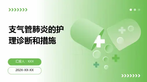 支气管肺炎的护理诊断和措施