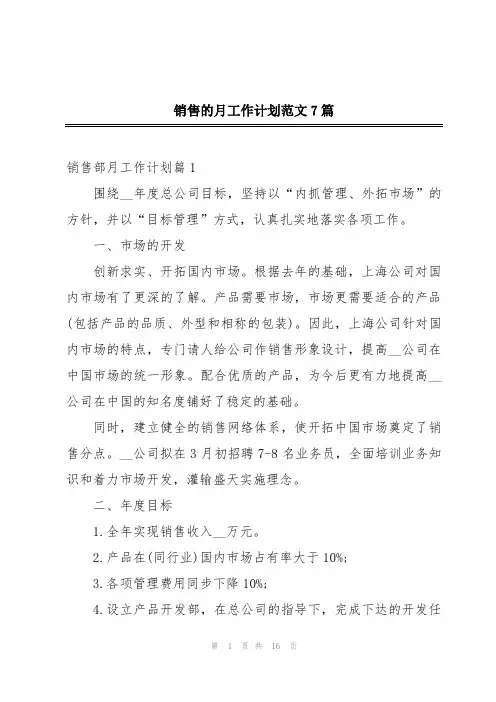 销售的月工作计划范文7篇