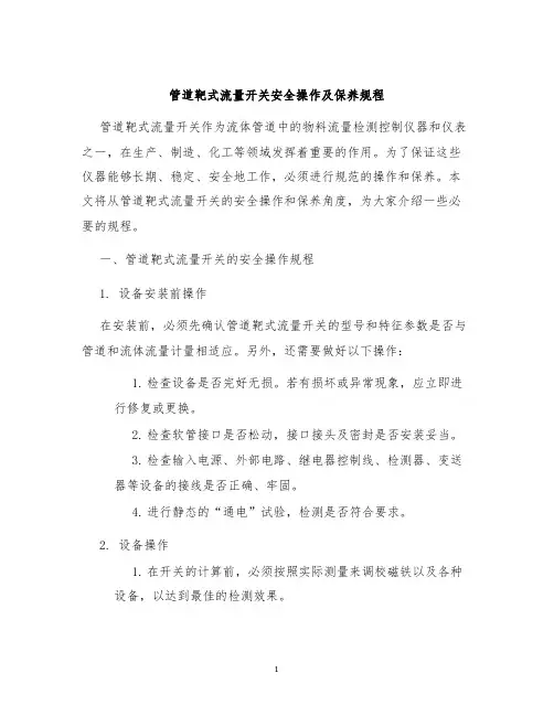管道靶式流量开关安全操作及保养规程
