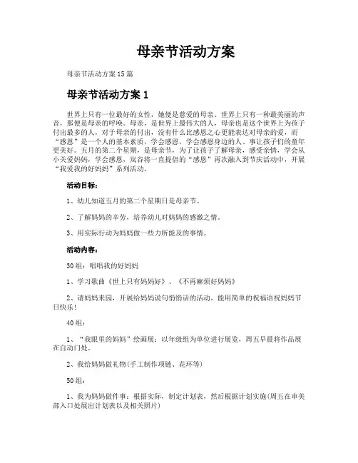 母亲节活动方案