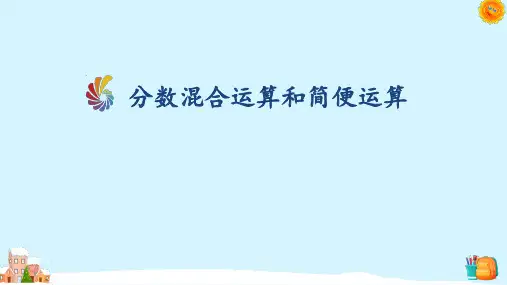北师大版六年级数学上册分数混合运算和简便运算课件