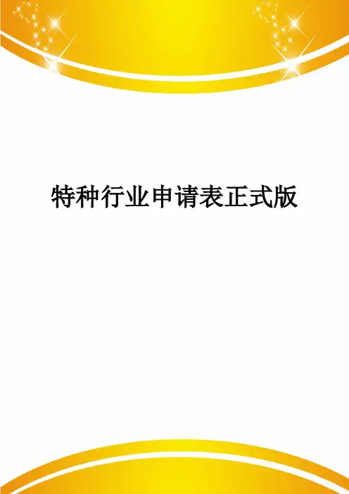 特种行业申请表正式版