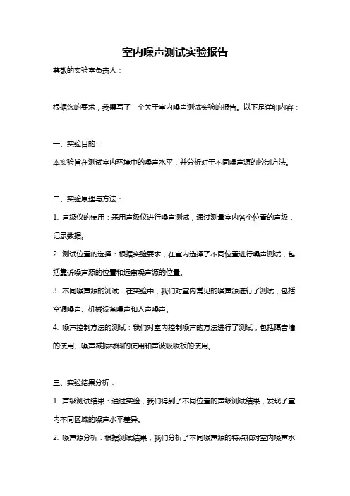 室内噪声测试实验报告