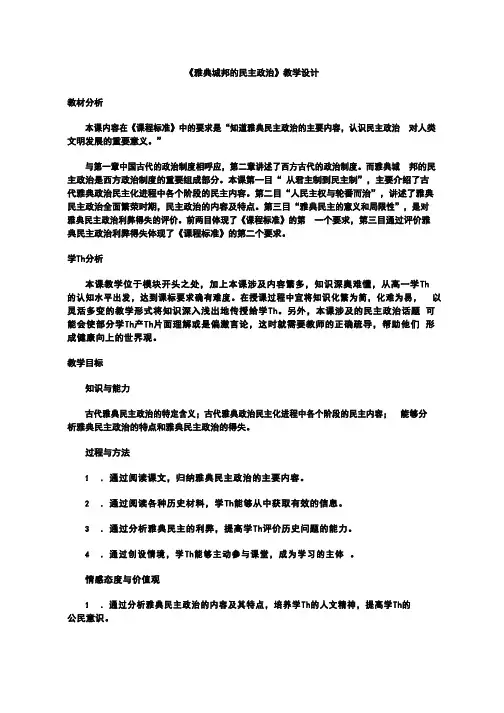 高中历史《雅典城邦的民主政治》优质课教案、教学设计