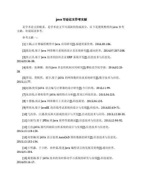java毕业论文参考文献