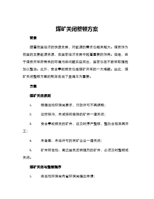 煤矿关闭整顿方案