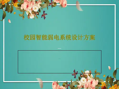 校园智能弱电系统设计方案PPT文档33页