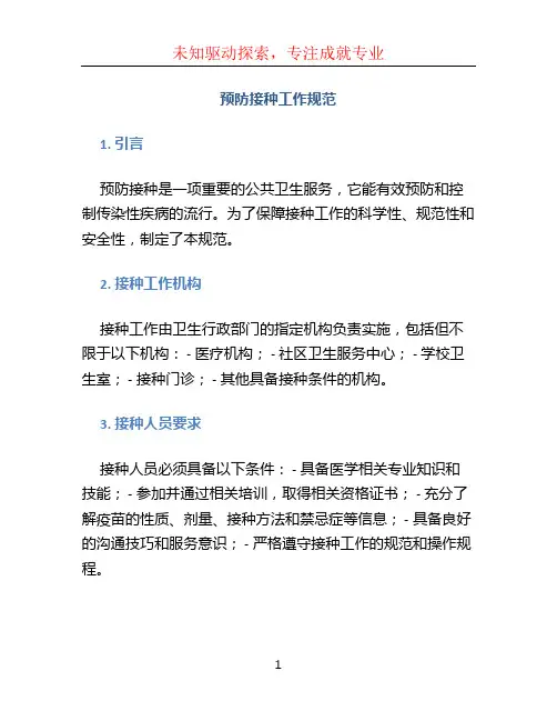 预防接种工作规范 (3)