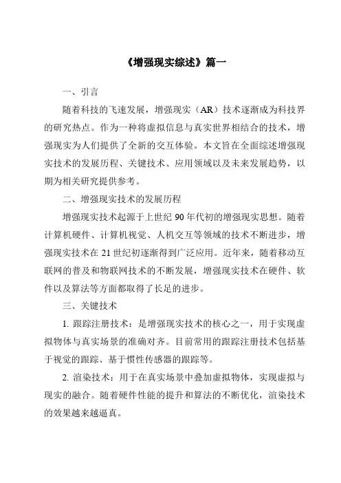 《2024年增强现实综述》范文