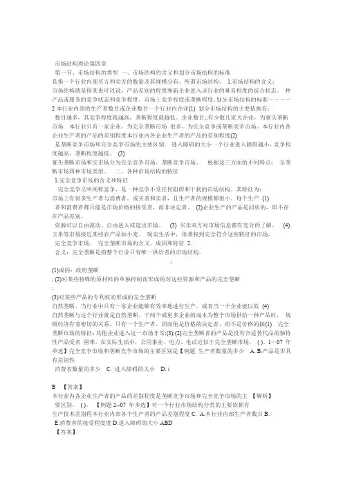 中级经济师基础-第四章-市场结构理论