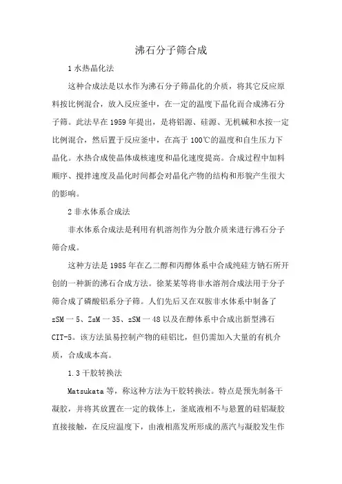 沸石分子筛合成