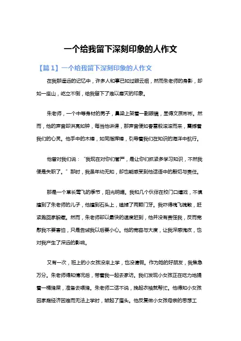 一个给我留下深刻印象的人作文