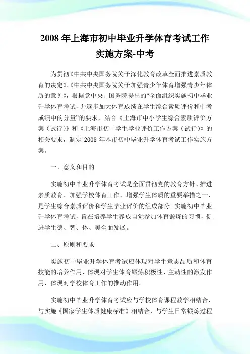 上海市初中毕业升学体育考试工作实施方案.doc