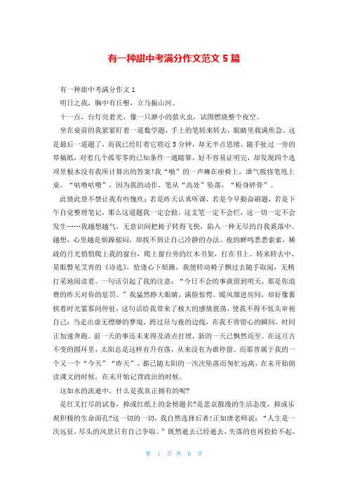 有一种甜中考满分作文范文5篇