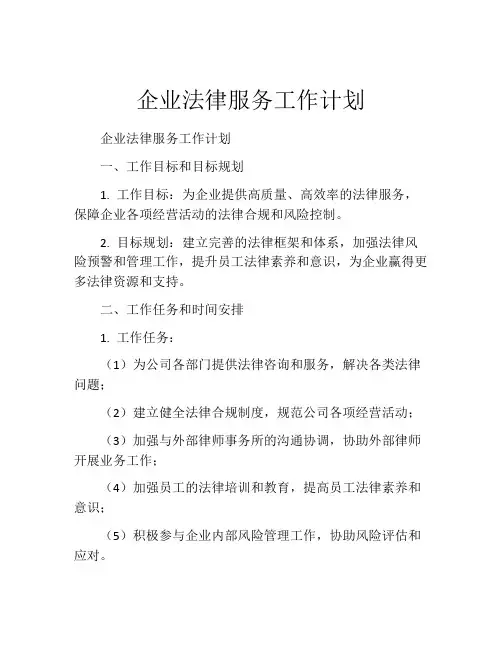 企业法律服务工作计划