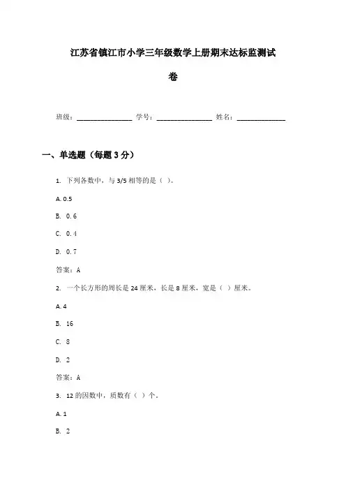 江苏省镇江市小学三年级数学上册期末达标监测试卷及答案