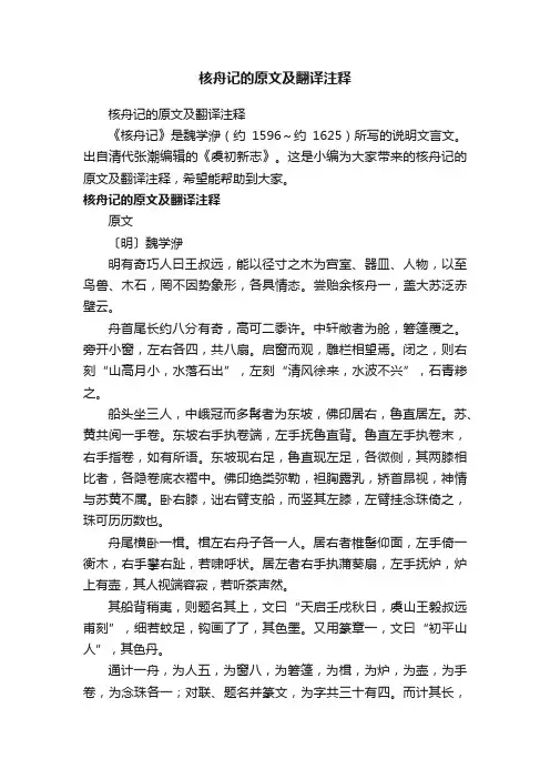 核舟记的原文及翻译注释
