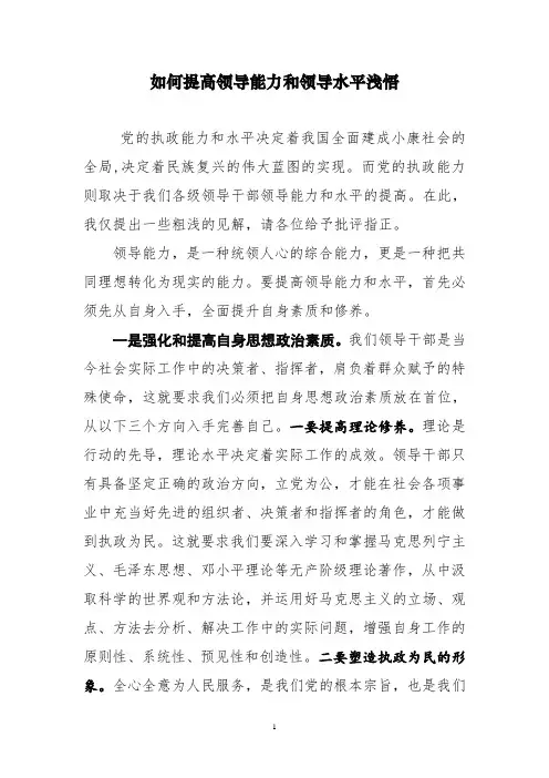 如何提高领导能力和领导水平浅悟