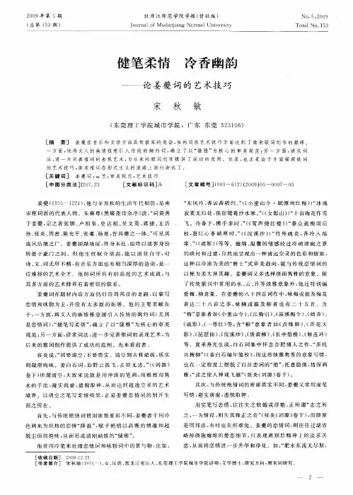 健笔柔情冷香幽韵——论姜夔词的艺术技巧