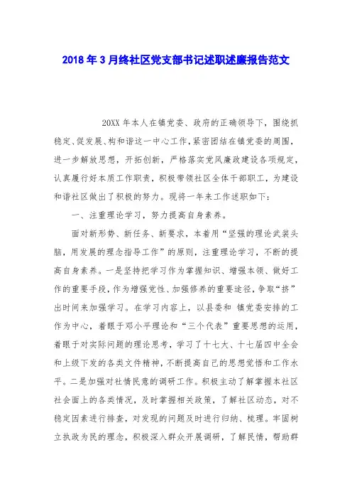 2018年3月终社区党支部书记述职述廉报告范文