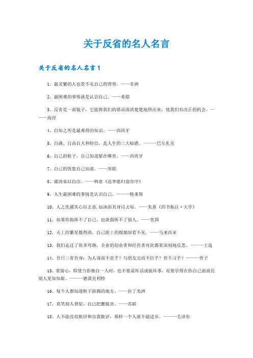 关于反省的名人名言
