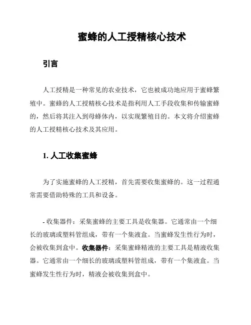蜜蜂的人工授精核心技术