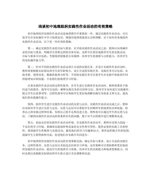 浅谈初中地理组织实践性作业活动的有效策略