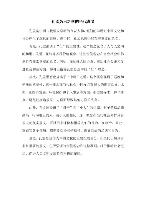孔孟为己之学的当代意义