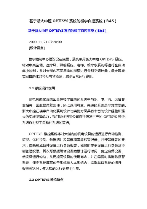 基于浙大中控OPTISYS系统的楼宇自控系统（BAS）