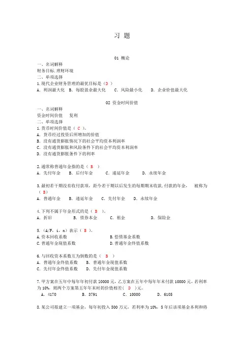 旅游财务管理习题(答案版)