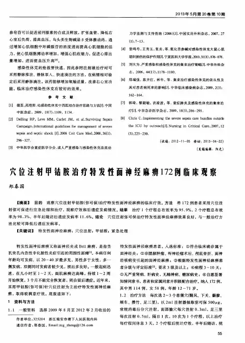 穴位注射甲钴胺治疗特发性面神经麻痹172例临床观察