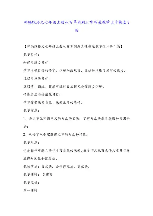 部编版语文七年级上册从百草园到三味书屋教学设计精选3篇