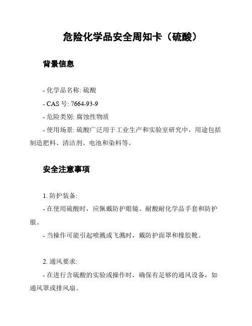危险化学品安全周知卡(硫酸)