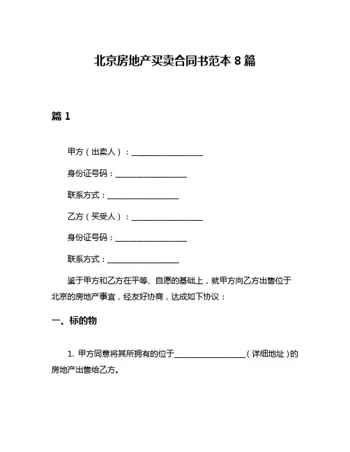 北京房地产买卖合同书范本8篇