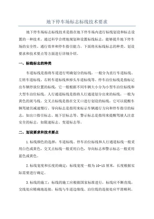 地下停车场标志标线技术要求