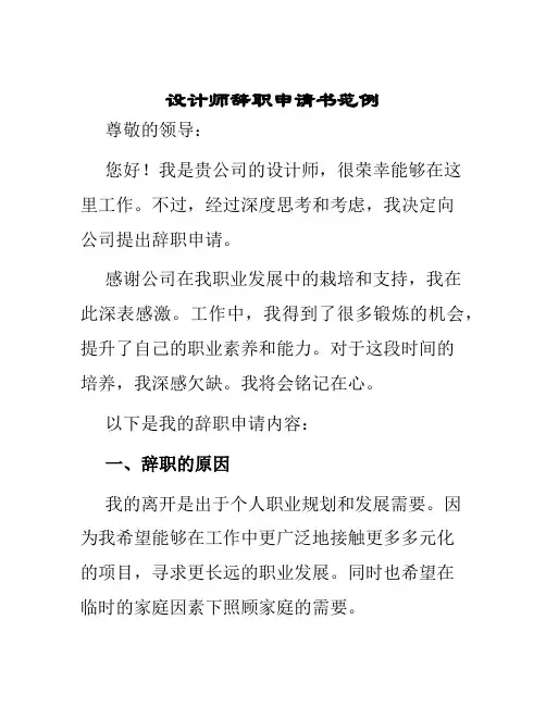 设计师辞职申请书范例