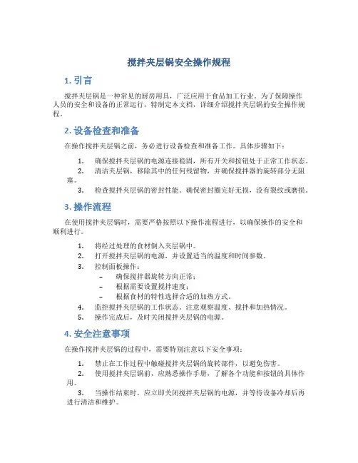 搅拌夹层锅安全操作规程