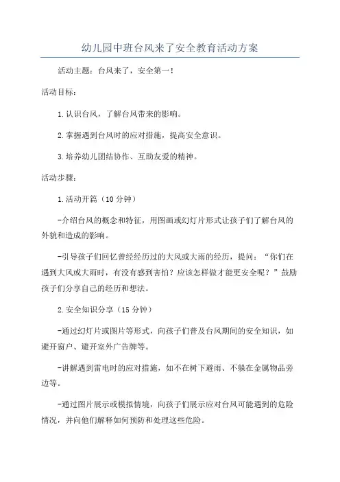 幼儿园中班台风来了安全教育活动方案