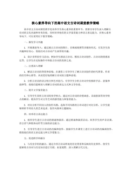 核心素养导向下的高中语文古诗词课堂教学策略