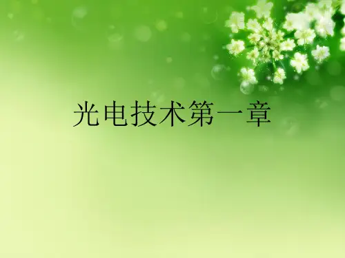 光电技术第一章优秀课件