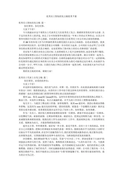 优秀员工简短的发言稿优秀7篇