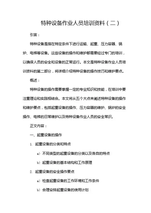 特种设备作业人员培训资料