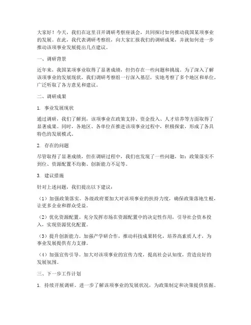调研考察座谈_发言稿范文