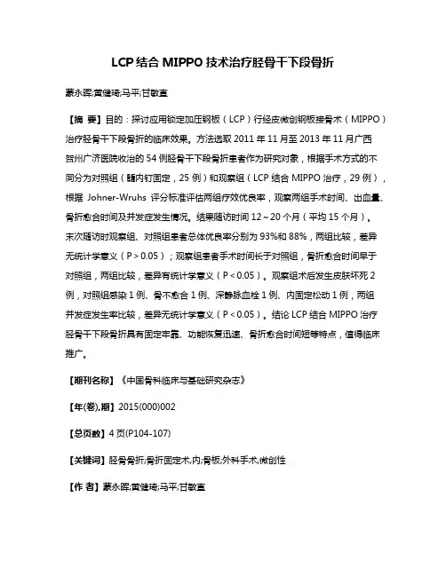LCP结合MIPPO技术治疗胫骨干下段骨折