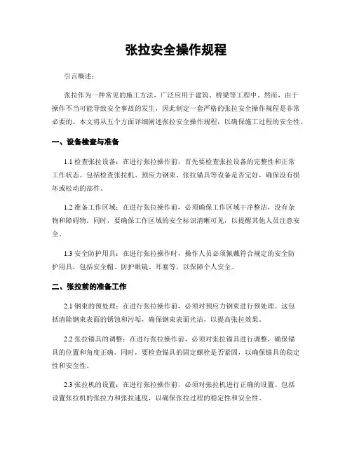 张拉安全操作规程