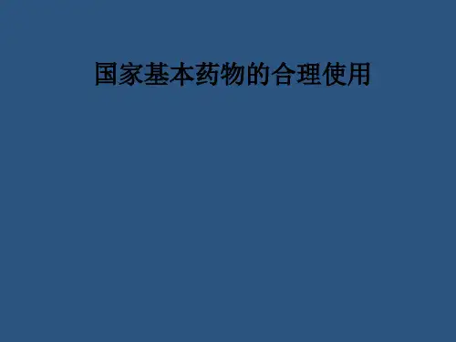 国家基本药物的合理使用PPT课件