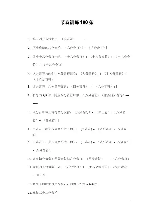 节奏训练100条