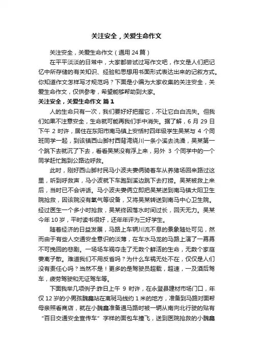 关注安全，关爱生命作文（通用24篇）