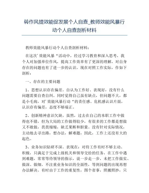 热门-转作风提效能促发展个人自查教师效能风暴行动个人自查剖析材料