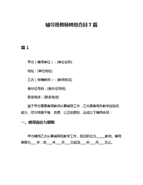 辅导班教师聘用合同7篇